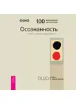 Бхагаван Шри Раджниш (Ошо) - Осознанность. Ключ к жизни в равновесии
