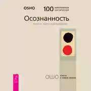 Постер книги Осознанность. Ключ к жизни в равновесии