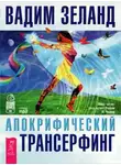 Вадим Зеланд - Апокрифический Трансерфинг