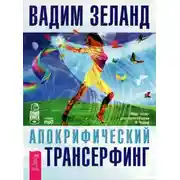 Постер книги Апокрифический Трансерфинг