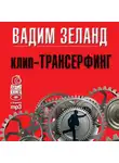 Вадим Зеланд - Клип-трансерфинг. Принципы управления реальностью