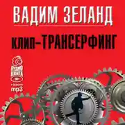 Постер книги Клип-трансерфинг. Принципы управления реальностью