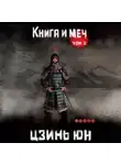 Цзинь Юнь - Книга и меч. Записи о доброте и ненависти. Том 2