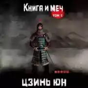 Постер книги Книга и меч. Записи о доброте и ненависти. Том 2