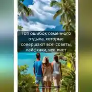 Постер книги Топ ошибок семейного отдыха, которые совершают все: советы, лайфхаки, чек-лист