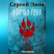 Постер книги Волчья Луна. Рассказы