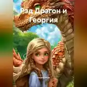 Постер книги Рэд Дрэгон и Георгия