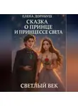 Елена Дорнбуш - Сказка о Принце и Принцессе Света. Светлый век