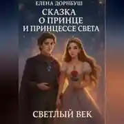 Постер книги Сказка о Принце и Принцессе Света. Светлый век