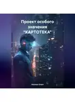Наталья Олеск - Проект особого значения «КАРТОТЕКА»