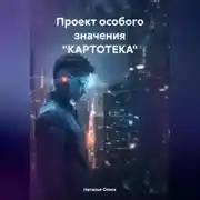 Постер книги Проект особого значения «КАРТОТЕКА»