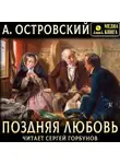Александр Островский - Поздняя любовь. Сцены из жизни захолустья в четырех действиях