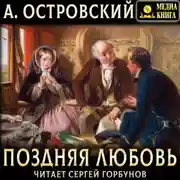 Постер книги Поздняя любовь. Сцены из жизни захолустья в четырех действиях