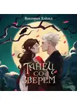 Виктория Хэйзел - Танец со Зверем