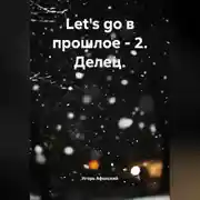 Постер книги Let's go в прошлое – 2. Делец.
