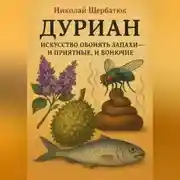 Постер книги ДУРИАН: Искусство обонять запахи – и приятные, и вонючие