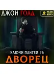 Джон Голд - Ключи Пангеи. Дворец