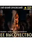 Гай Юлий Орловский - Ее Высочество