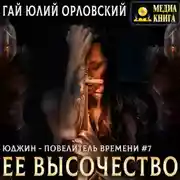 Постер книги Ее Высочество