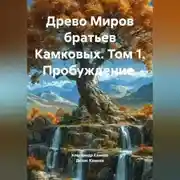 Постер книги Древо Миров братьев Камковых. Том 1. Пробуждение.