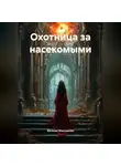Евгения Максимова - Охотница за насекомыми