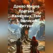 Постер книги Древо Миров братьев Камковых. Том 3. Великий Ритуал