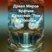 Постер книги Древо Миров братьев Камковых. Том 2. Осколки