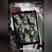 Постер книги Элитное общество: Секрет Хиллкреста