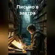 Постер книги Письмо в завтра