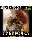 Лидия Чарская - Сибирочка