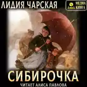 Постер книги Сибирочка