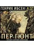 Генрик Ибсен - Пер Гюнт