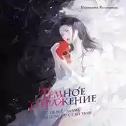 Постер книги Тёмное отражение