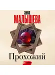 Анна Малышева - Прохожий