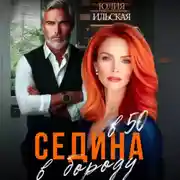 Постер книги Седина в бороду в 50