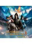 Антон Кун - Дарующий Бессмертие амулет. Том 3