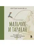 Мэттью Максвелл - Мальчик и таракан. История для тех, кто устал быть заложником своих мыслей