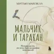 Постер книги Мальчик и таракан. История для тех, кто устал быть заложником своих мыслей