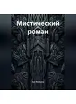 Азат Файзулов - Мистический роман