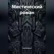 Постер книги Мистический роман
