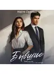 Настя Орлова - Бывшие