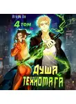 Игорь Ан - Душа техномага. Том 4