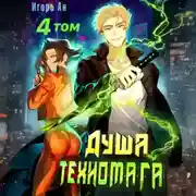 Постер книги Душа техномага. Том 4