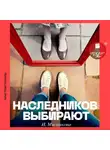 Ирина Мясникова - Наследников Выбирают