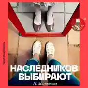 Постер книги Наследников Выбирают
