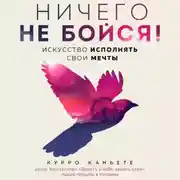 Постер книги Ничего не бойся! Искусство исполнять свои мечты