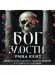Рина Кент - Бог злости