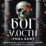 Постер книги Бог злости