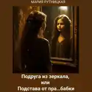 Постер книги Подруга из зеркала, или Подстава от пра…бабки