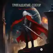 Постер книги Тринадцатый сектор. Том 1. Создание тьмы